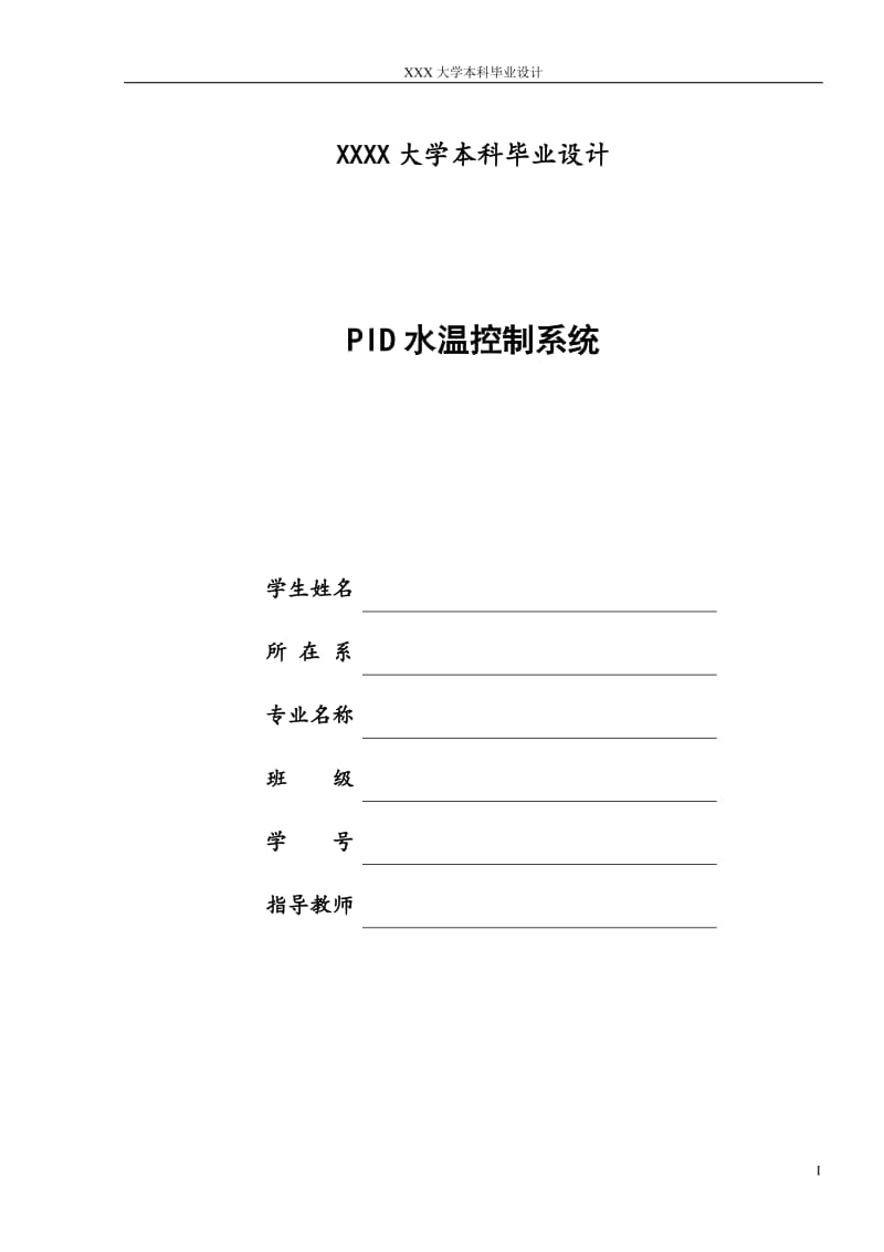 毕业论文-PID水温控制系统的设计与实现21148.doc_第1页