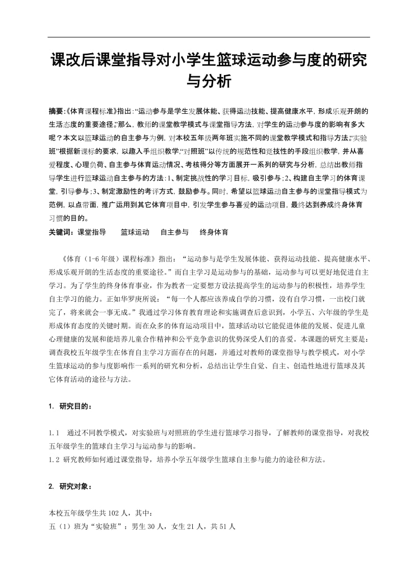 体育教学论文：课改后课堂指导对小学生篮球运动参与度的研究与分析.doc_第1页