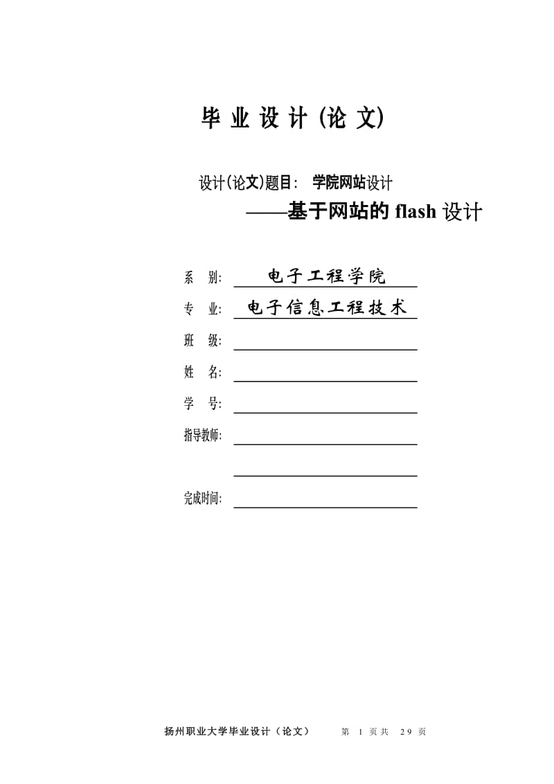 学院网站设计_基于网站的flash设计_毕业设计论文.doc_第1页