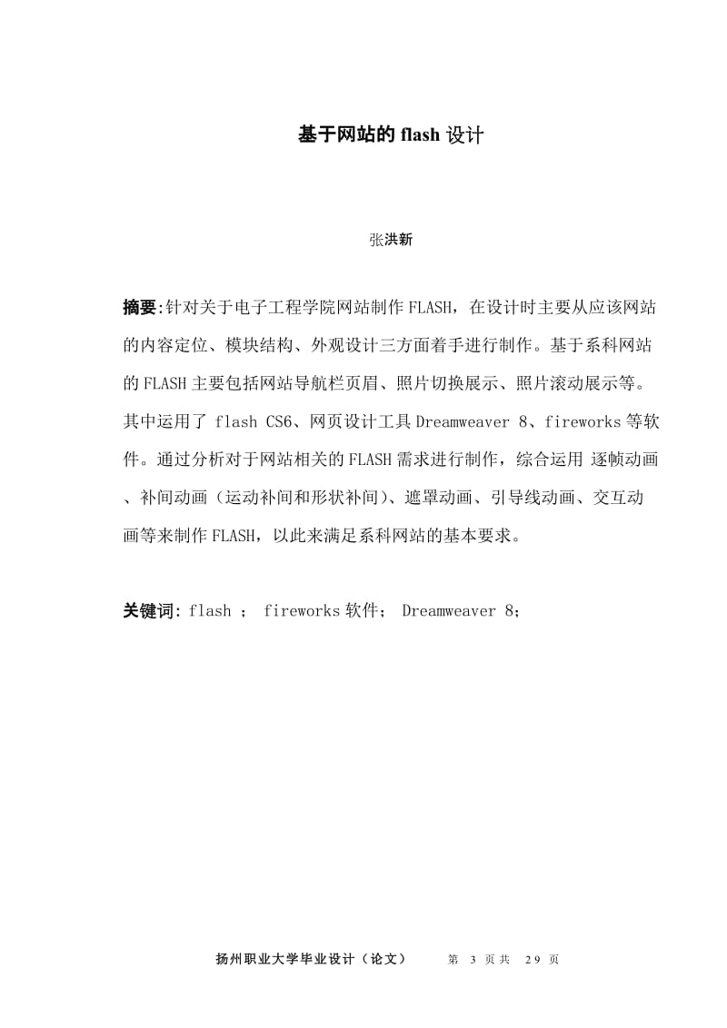 学院网站设计_基于网站的flash设计_毕业设计论文.doc_第3页