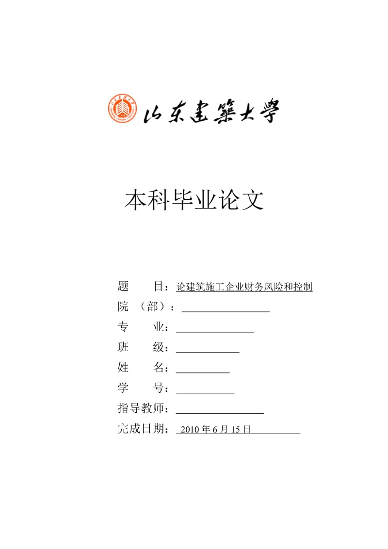 会计专业毕业论文--论建筑施工企业财务风险和控制.doc_第1页