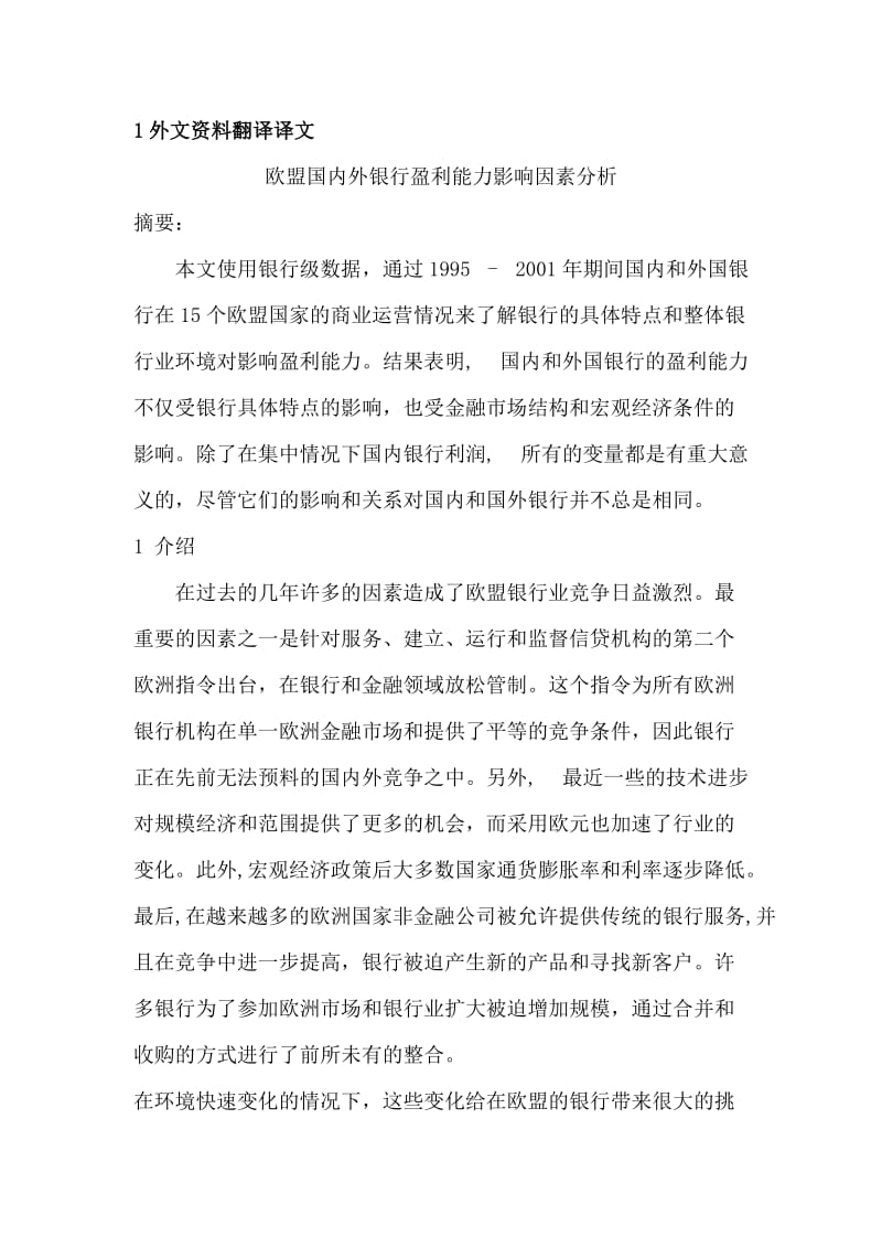 盟国内外银行盈利能力影响因素分析外文翻译毕业论文.doc_第1页