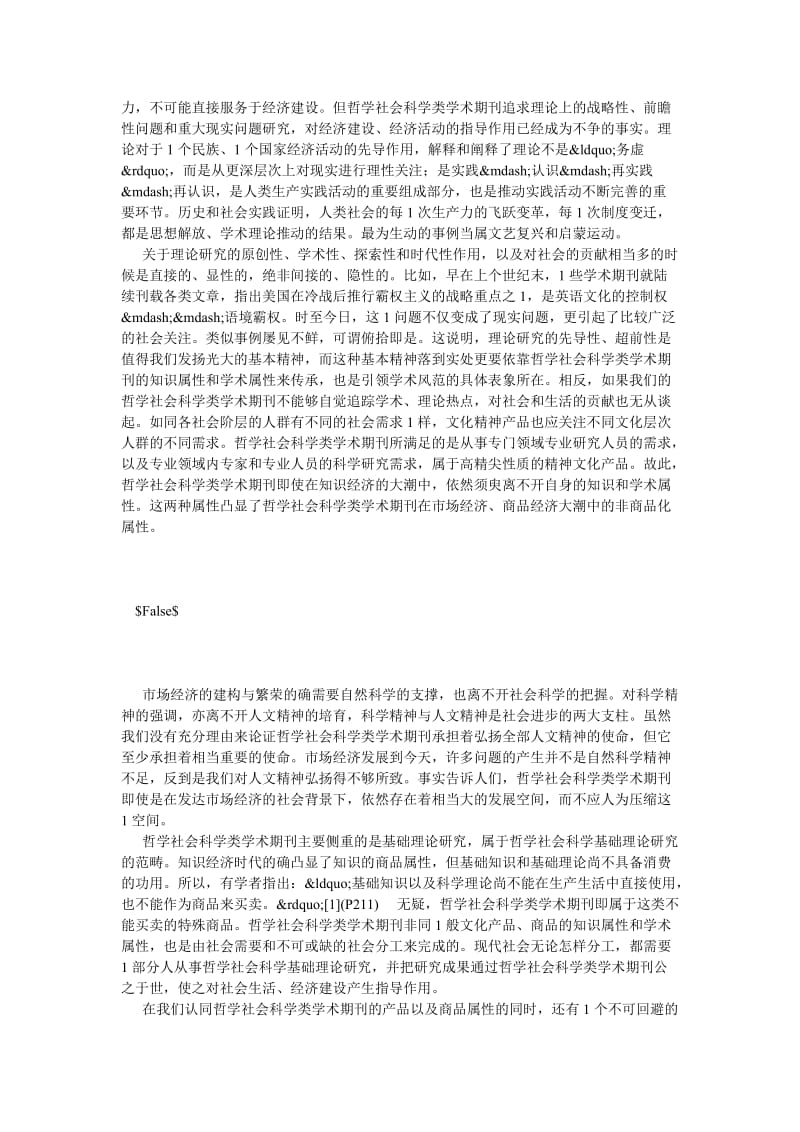 新闻传播毕业论文-论哲学社会科学类学术期刊知识、学术属性之强.doc_第3页