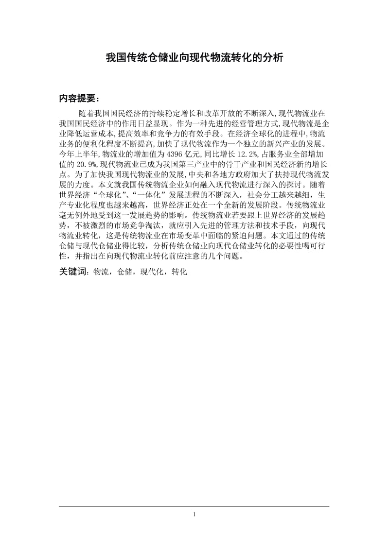 我国传统仓储业向现代物流转化的分析 毕业论文.doc_第1页