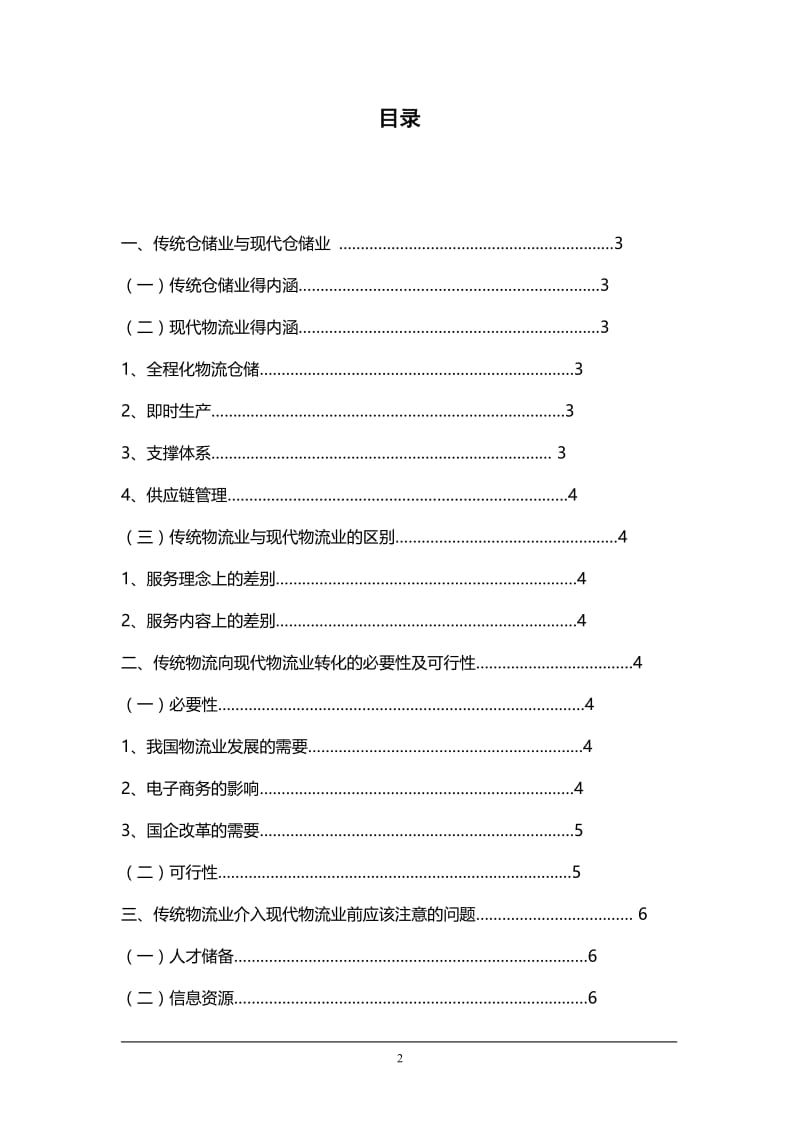 我国传统仓储业向现代物流转化的分析 毕业论文.doc_第2页