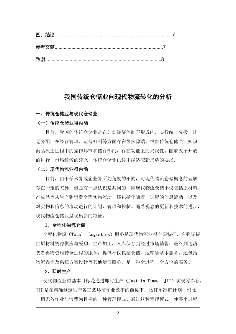 我国传统仓储业向现代物流转化的分析 毕业论文.doc_第3页