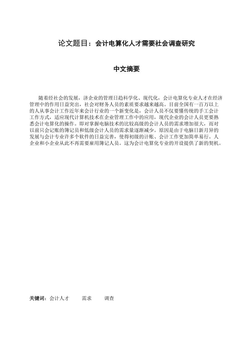 会计电算化人才需要社会调查研究 毕业论文.doc_第1页