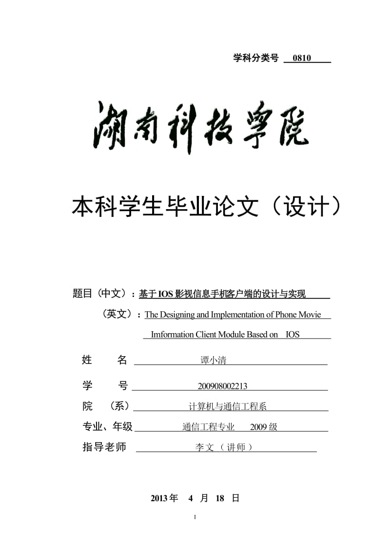 毕业论文（设计）：基于IOS影视信息手机客户端的设计与实现13497.doc_第1页