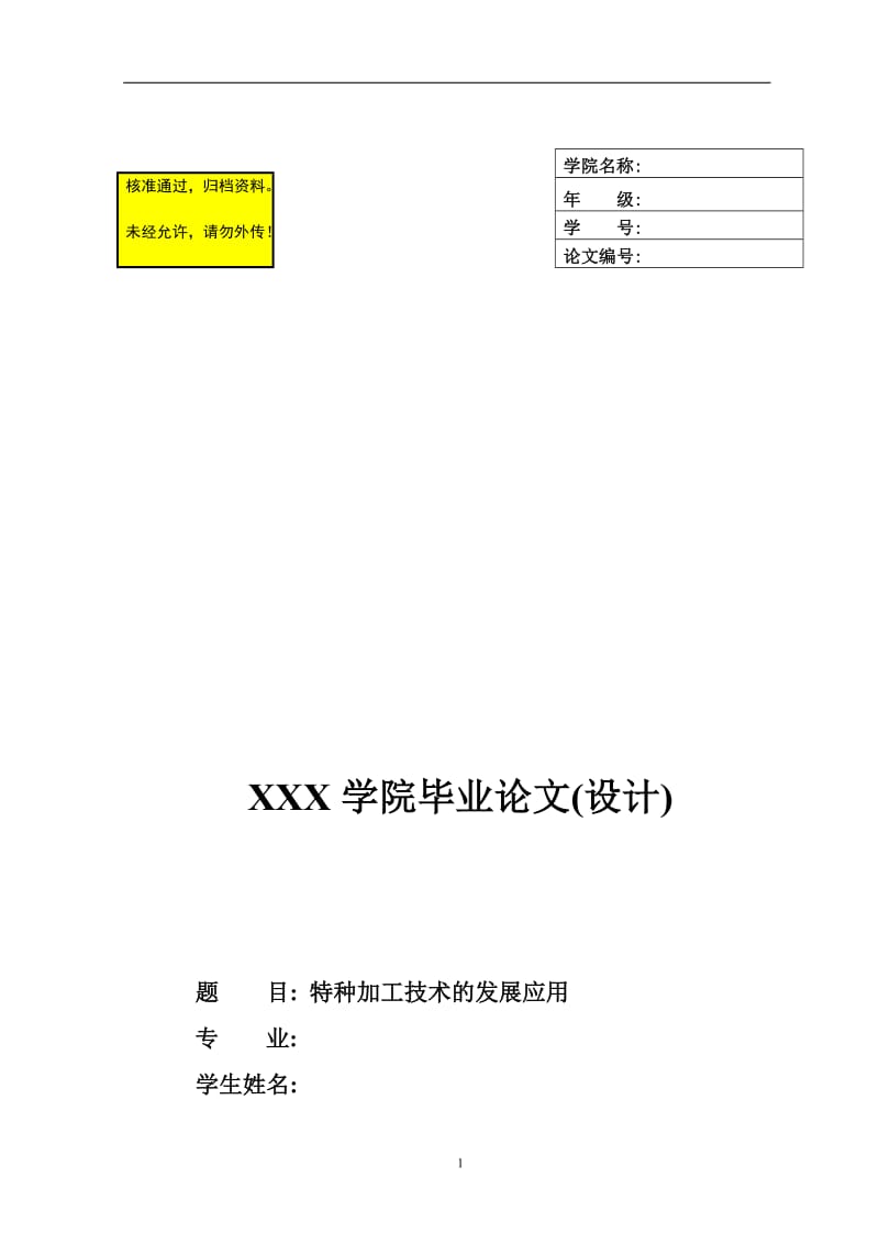 毕业论文 特种加工技术的发展应用1.doc_第1页