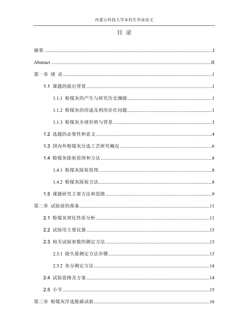 毕业设计（论文）-粉煤灰浮选脱碳技术研究.doc_第3页