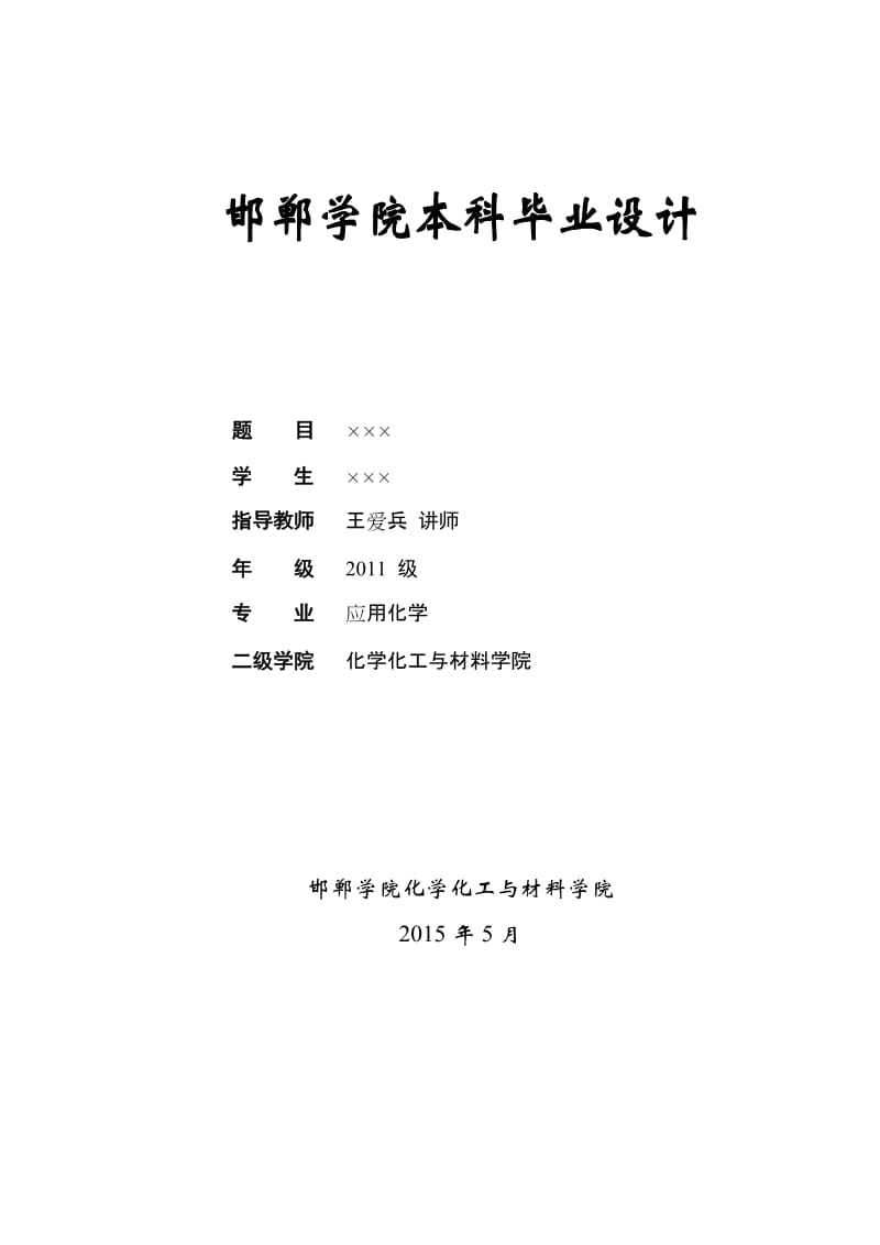 毕业设计（论文）-钻井液流变性主要影响因素及调控方式研究.doc_第1页