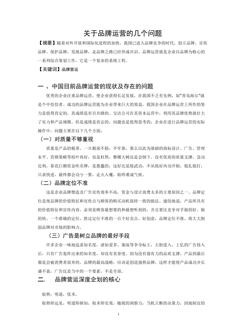 毕业论文——关于品牌运营的几个问题.doc_第1页