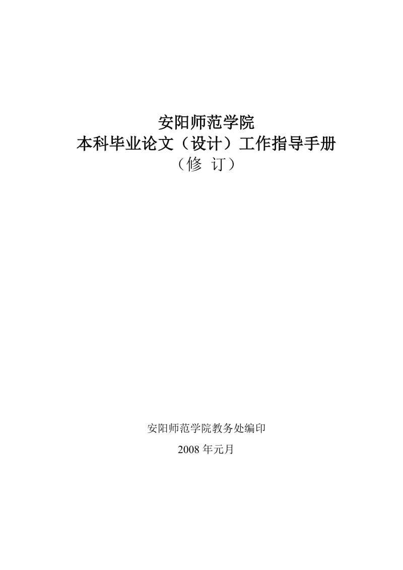 安阳师院本科毕业论文(设计)工作指导手册(修订).doc_第1页