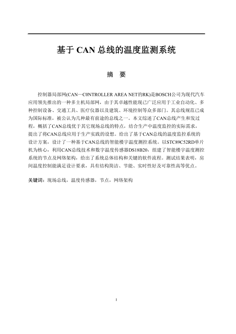 基于CAN总线的温度监测系统论文25113.doc_第1页