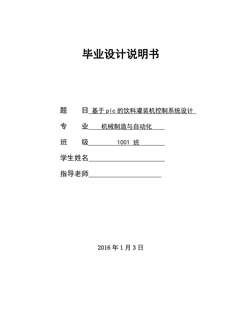 毕业论文-基于plc的饮料灌装机控制系统设计.docx_第1页