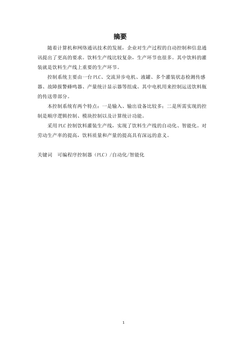 毕业论文-基于plc的饮料灌装机控制系统设计.docx_第3页