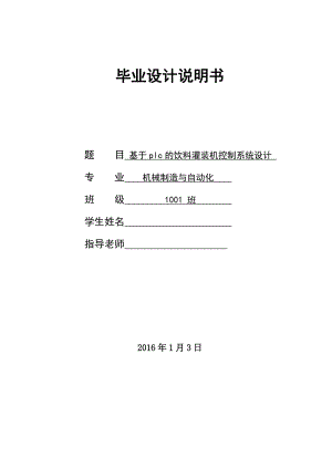 毕业论文-基于plc的饮料灌装机控制系统设计.docx