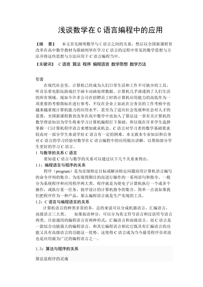 浅谈数学在C语言编程中的应用 毕业论文.doc_第1页