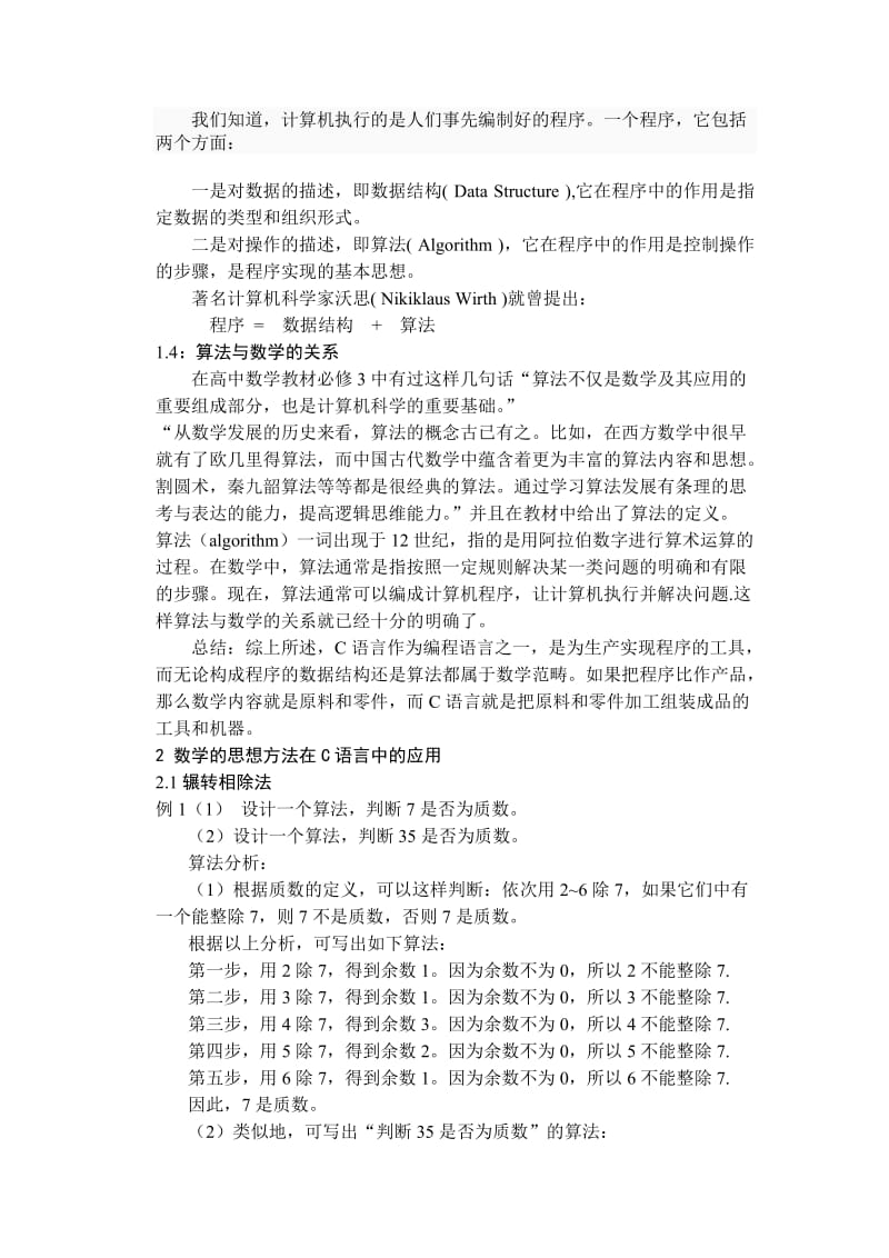 浅谈数学在C语言编程中的应用 毕业论文.doc_第2页