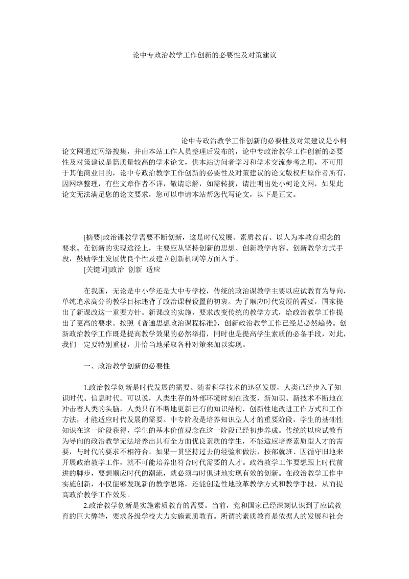 教育论文论中专政治教学工作创新的必要性及对策建议.doc_第1页