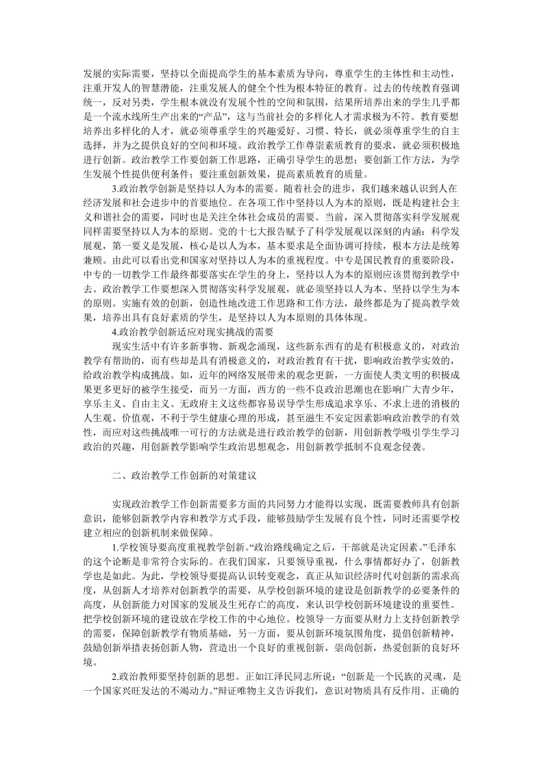 教育论文论中专政治教学工作创新的必要性及对策建议.doc_第2页