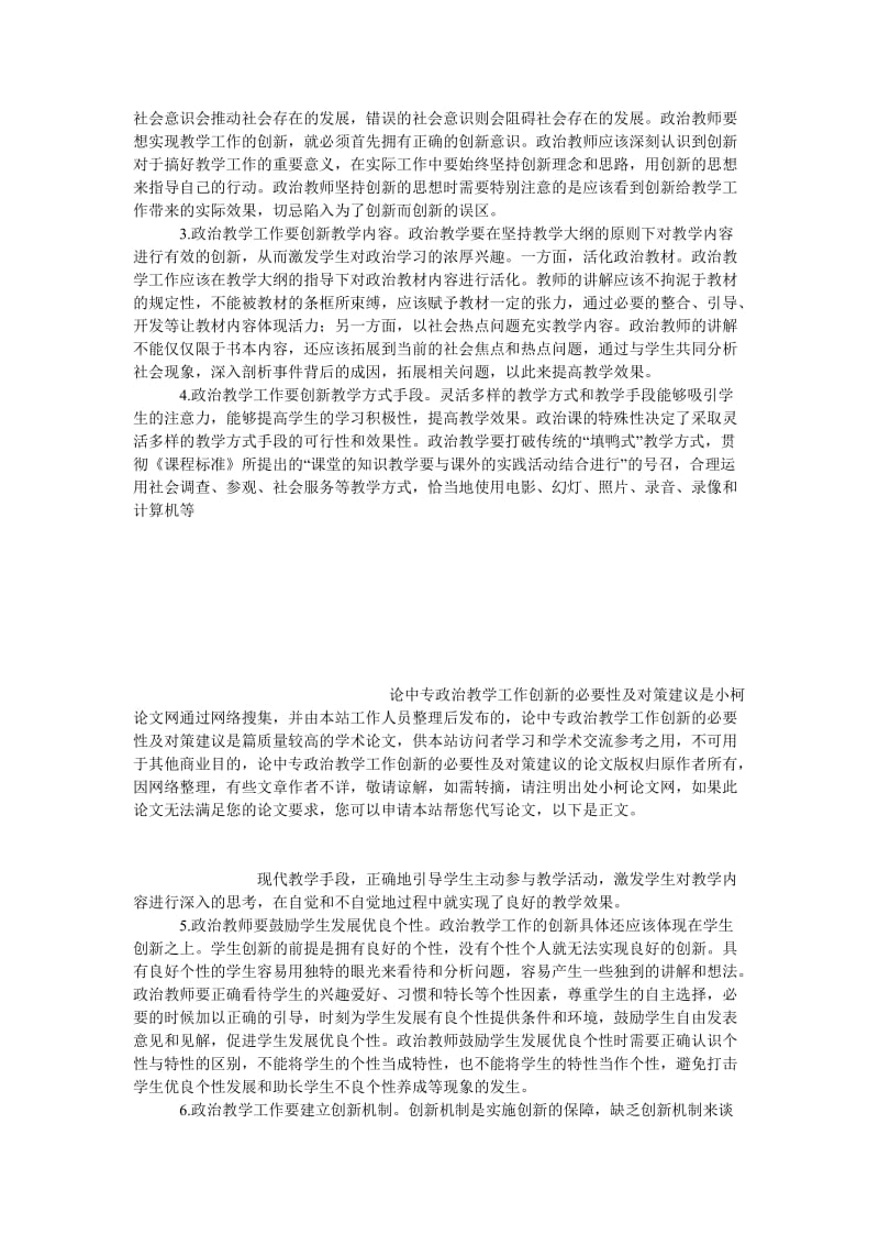 教育论文论中专政治教学工作创新的必要性及对策建议.doc_第3页