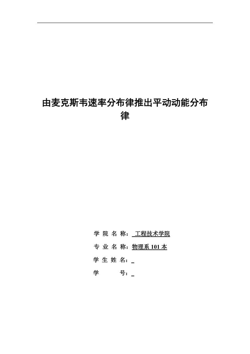 由麦克斯韦速率分布律推出平动动能分布律 毕业论文设计.doc_第1页