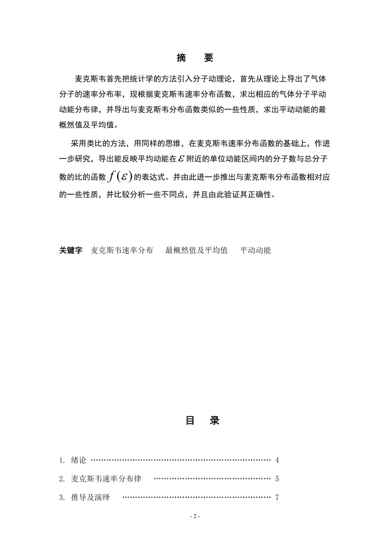 由麦克斯韦速率分布律推出平动动能分布律 毕业论文设计.doc_第2页