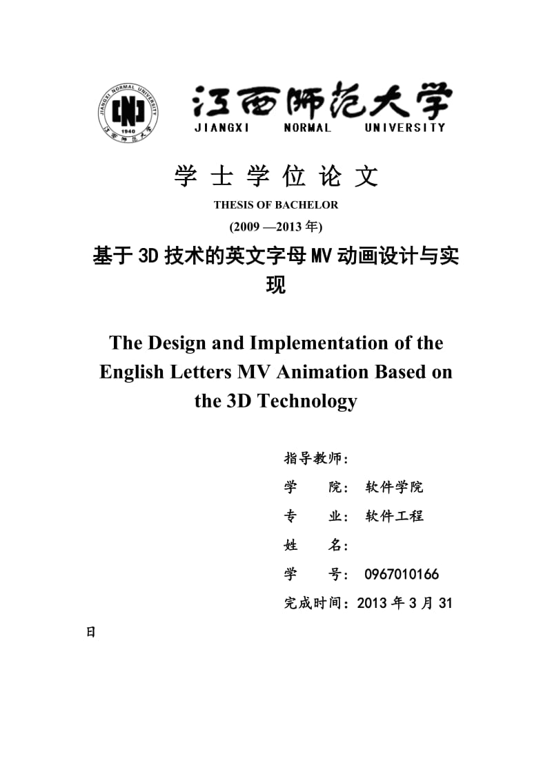 基于3D技术的英文字母MV动画设计与实现 毕业论文.doc_第1页