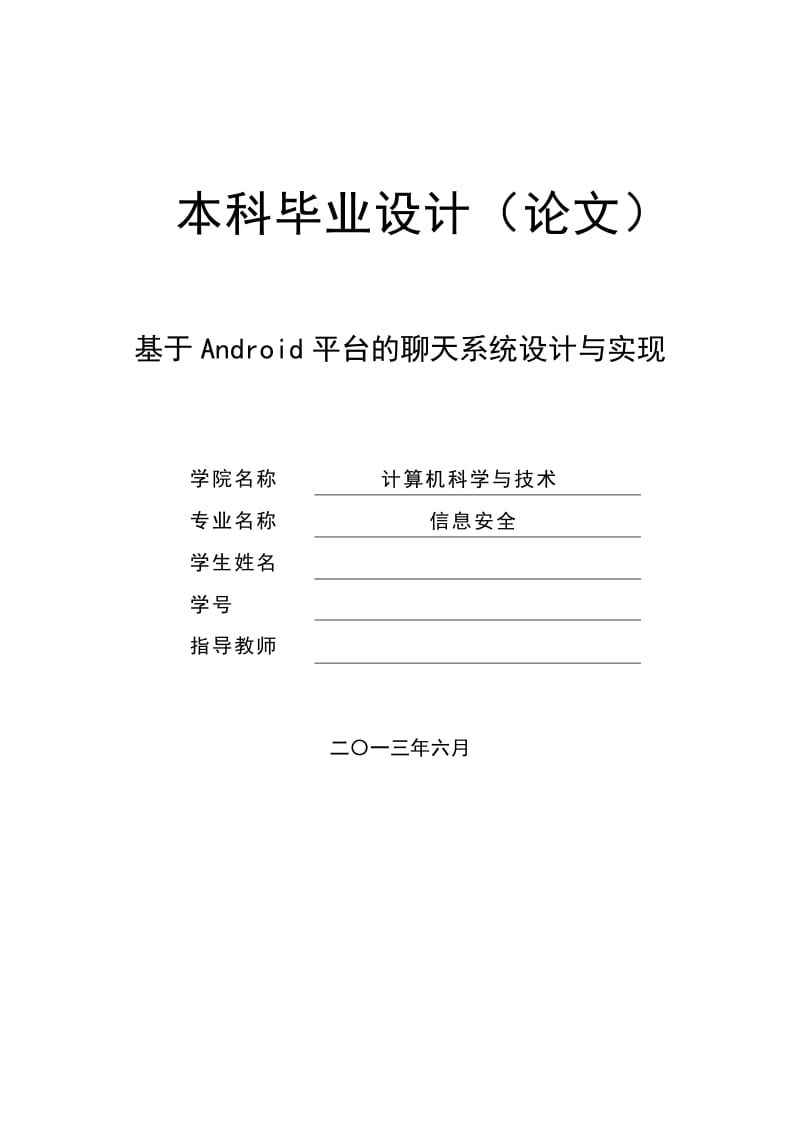 基于Android平台的聊天系统设计与实现 毕业论文.doc_第1页