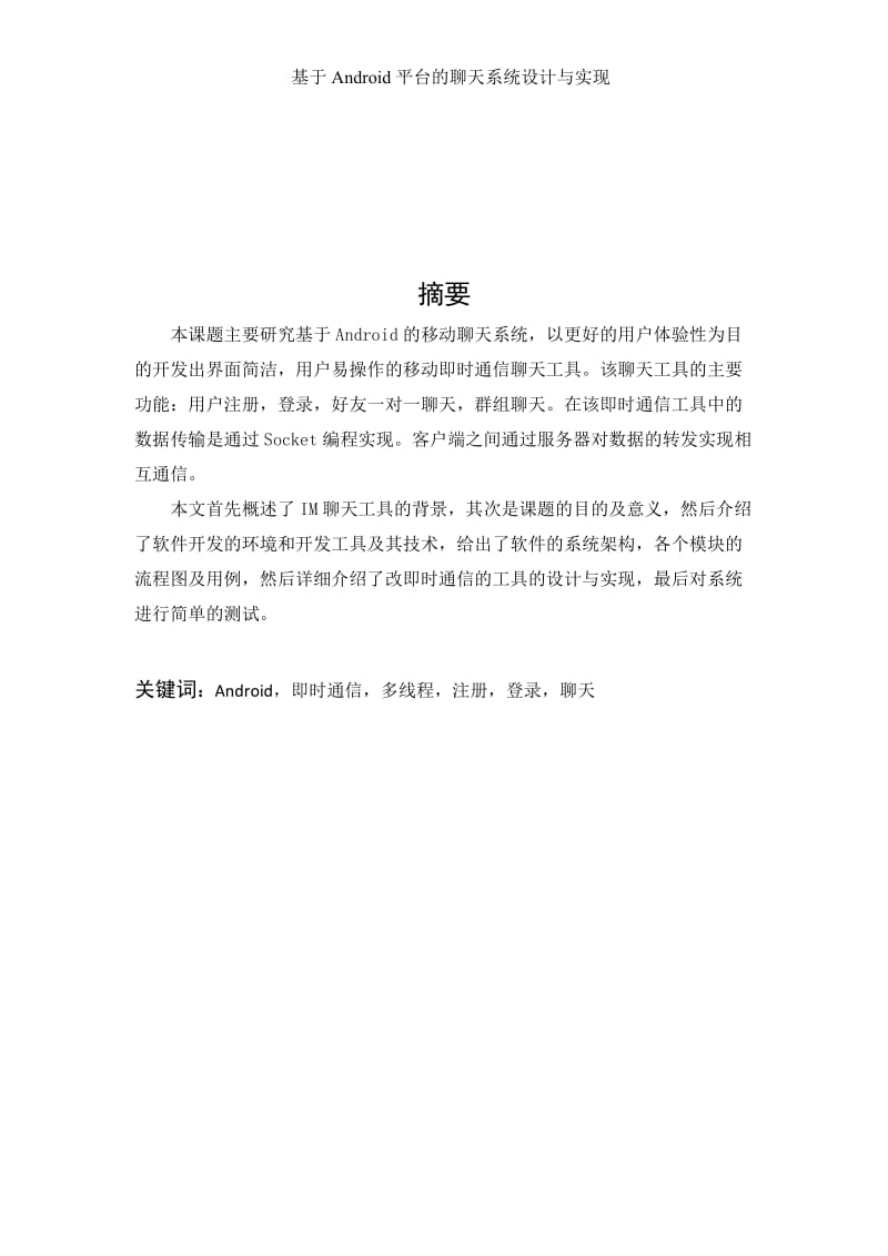 基于Android平台的聊天系统设计与实现 毕业论文.doc_第2页