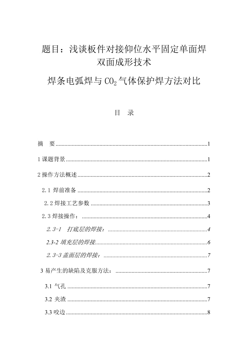 浅谈板件对接仰位水平固定单面焊双面成形技术 毕业论文.doc_第1页