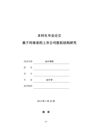 基于河南省的上市公司股权结构研究 毕业论文.doc