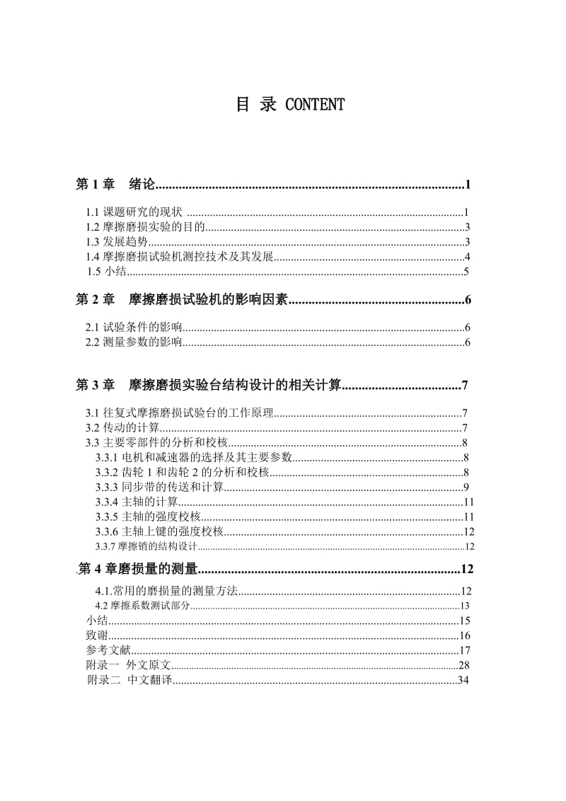 往复式摩擦磨损实验台的设计毕业论文1.doc_第1页