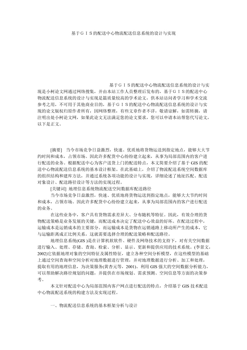 管理论文基于ＧＩＳ的配送中心物流配送信息系统的设计与实现.doc_第1页