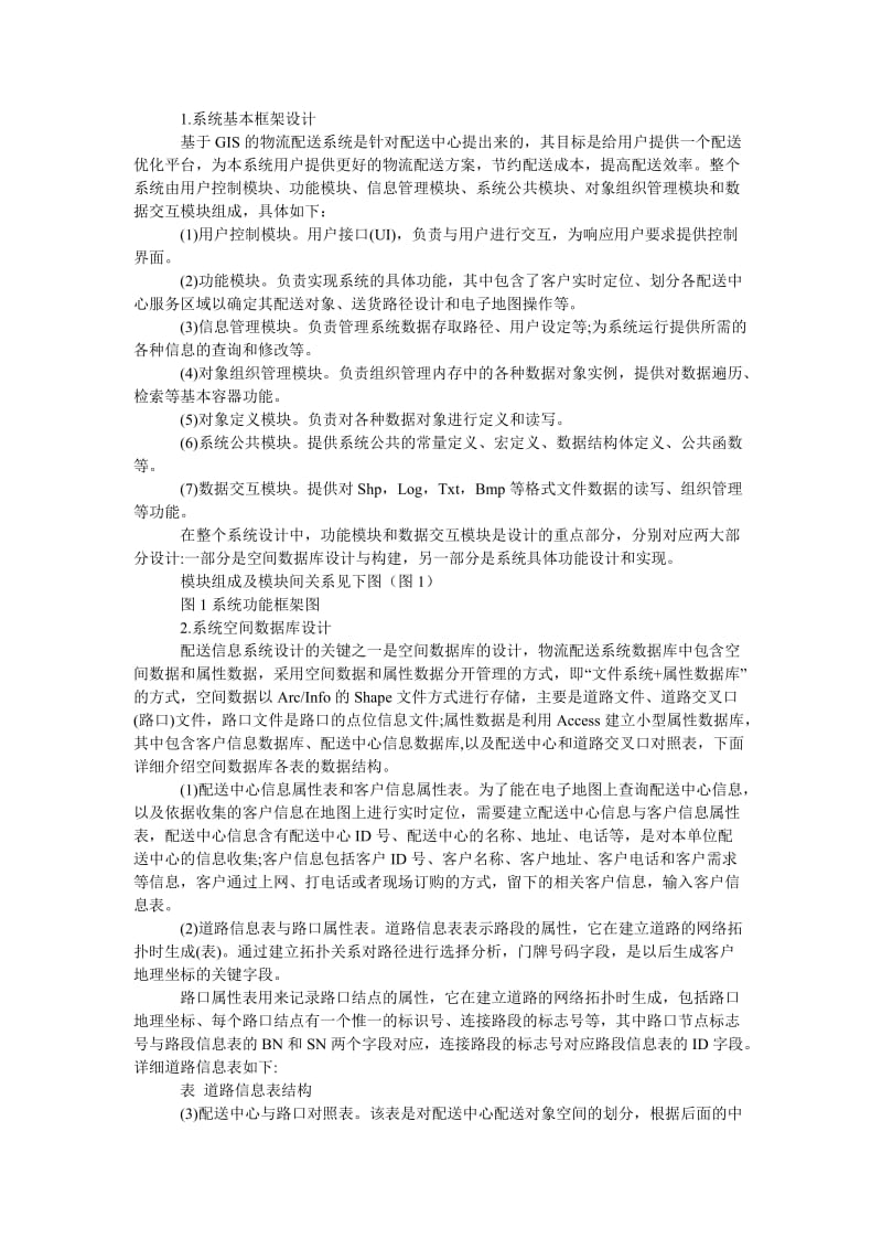 管理论文基于ＧＩＳ的配送中心物流配送信息系统的设计与实现.doc_第2页