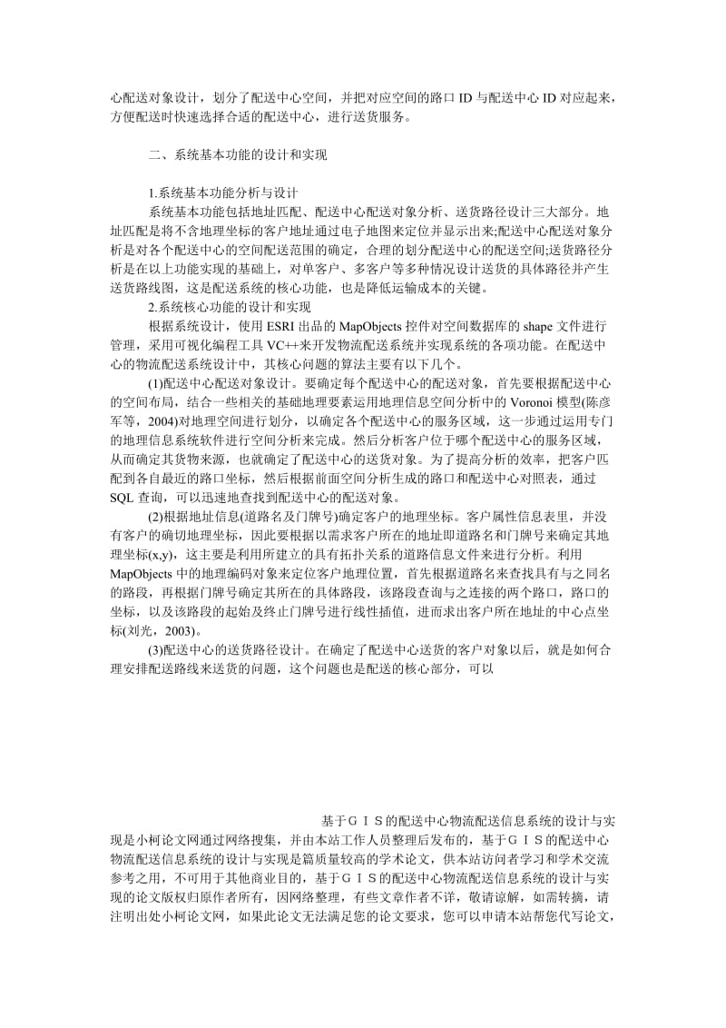 管理论文基于ＧＩＳ的配送中心物流配送信息系统的设计与实现.doc_第3页