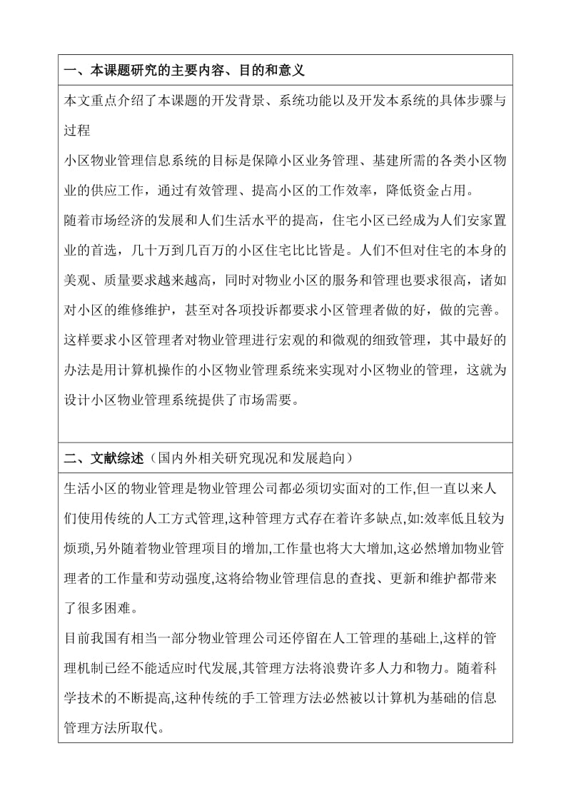 小区物业管理系统毕业设计(论文)开题报告.doc_第2页