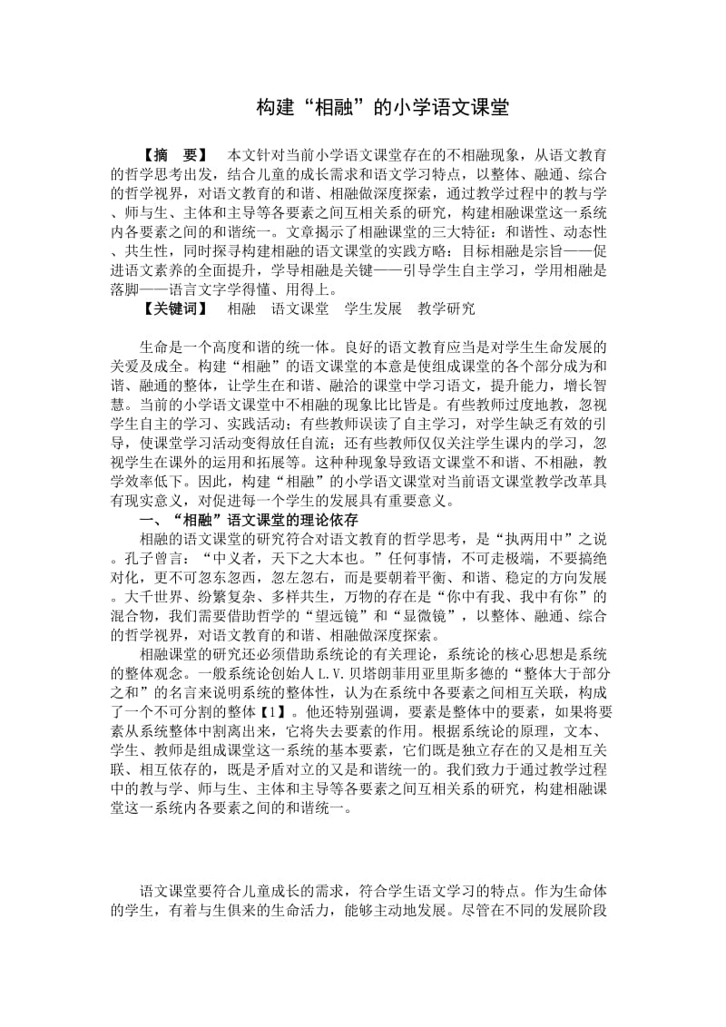 小学语文论文：构建“相融”的小学语文课堂 (2).doc_第1页