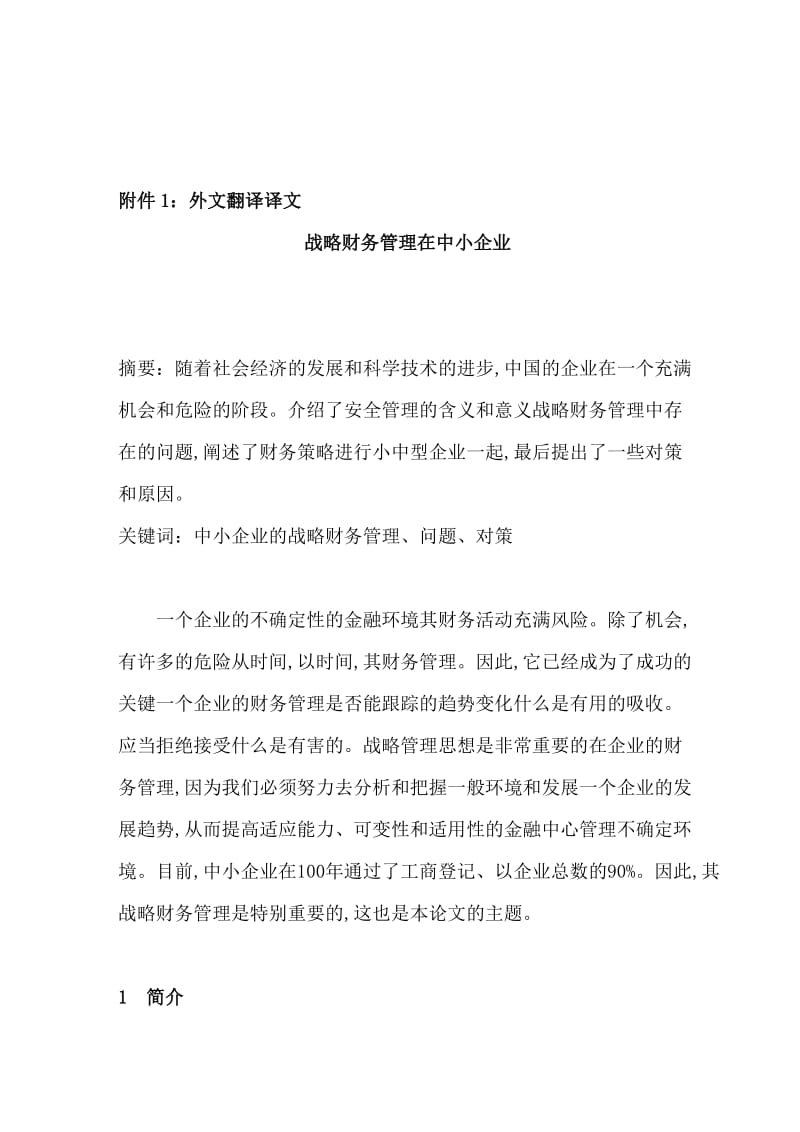 战略财务管理在中小企业—会计专业毕业论文外文翻译.doc_第1页