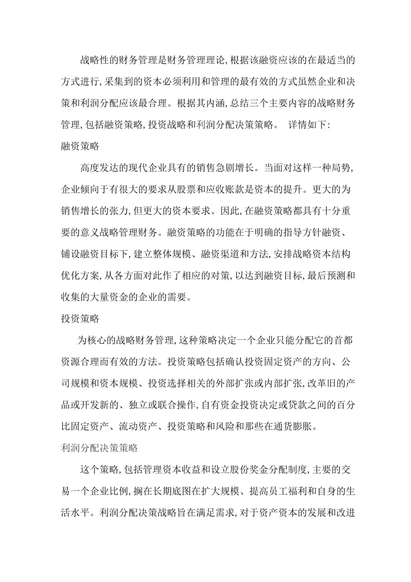 战略财务管理在中小企业—会计专业毕业论文外文翻译.doc_第2页