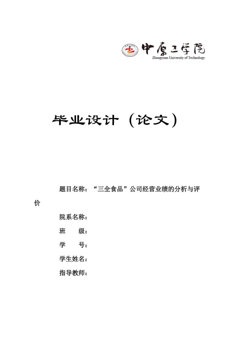 毕业论文_“三全食品”公司经营业绩的分析与评价.doc_第1页