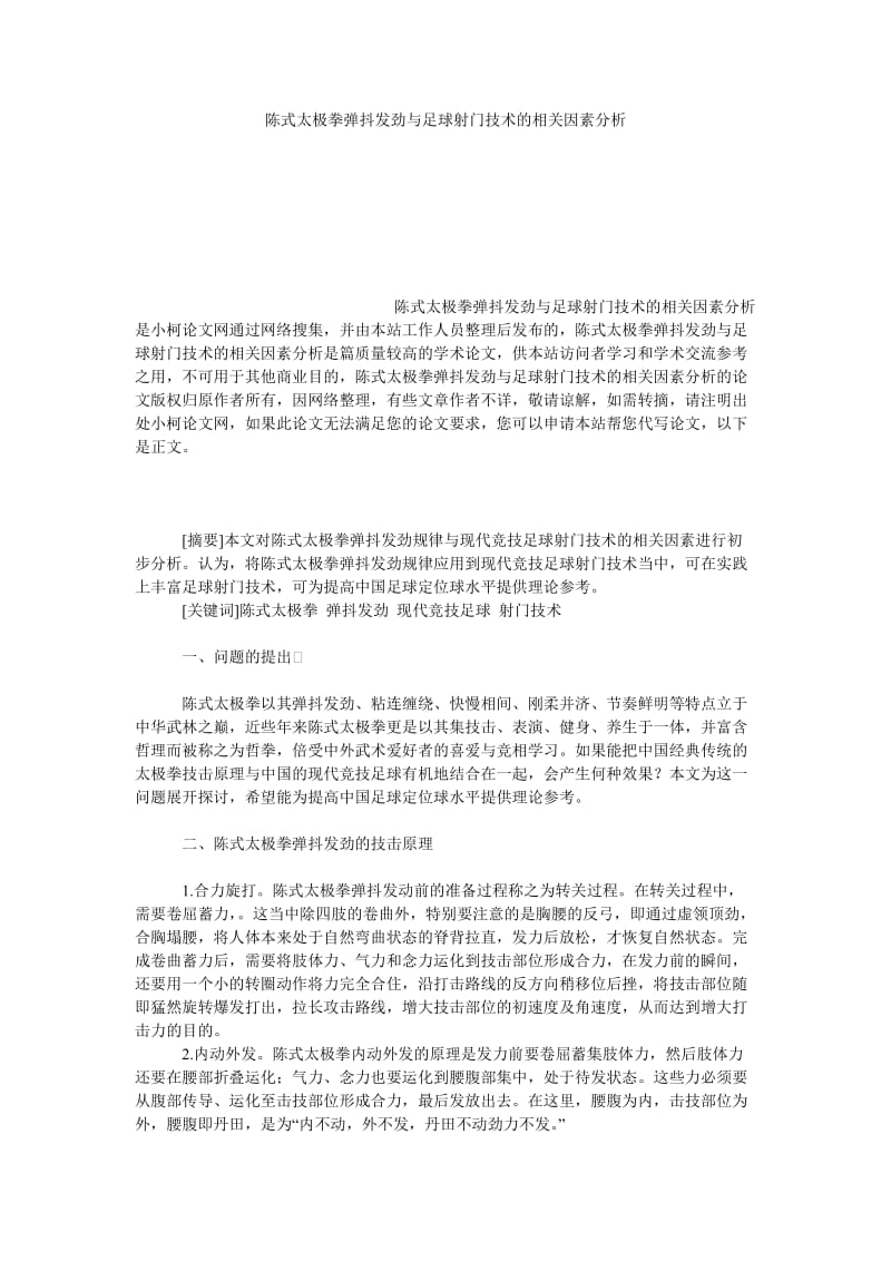 教育论文陈式太极拳弹抖发劲与足球射门技术的相关因素分析.doc_第1页