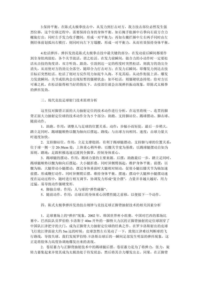 教育论文陈式太极拳弹抖发劲与足球射门技术的相关因素分析.doc_第2页