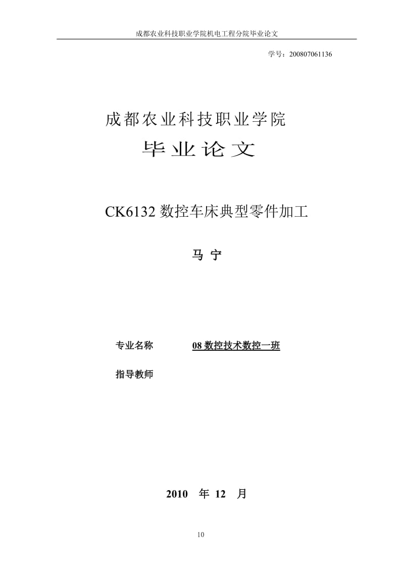 数控技术毕业设计（论文）-CK6132数控车床典型零件加工.doc_第1页