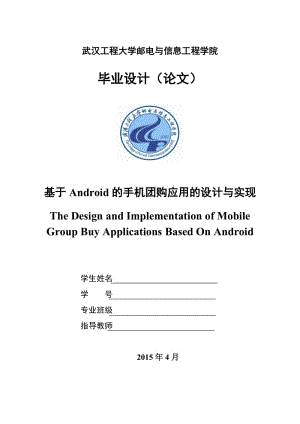 基于Android的手机团购应用的设计与实现毕业论文设计.doc