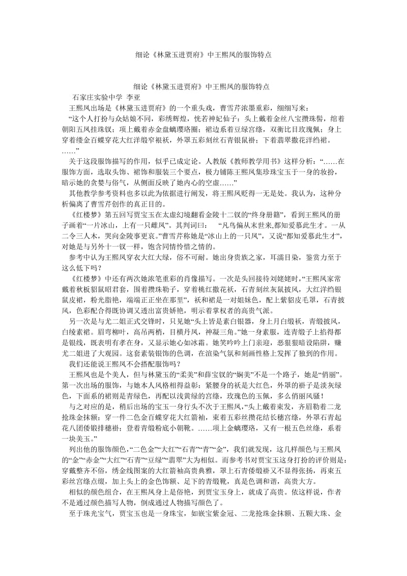 传统文化论文细论《林黛玉进贾府》中王熙凤的服饰特点.doc_第1页