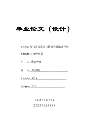 现代物流企业与物流仓储配送管理 物流管理毕业论文.doc