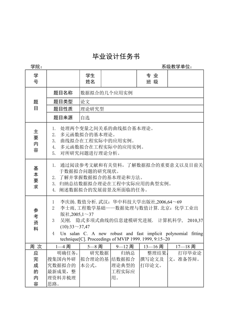 数据拟合的几个应用实例 毕业论文.doc_第2页