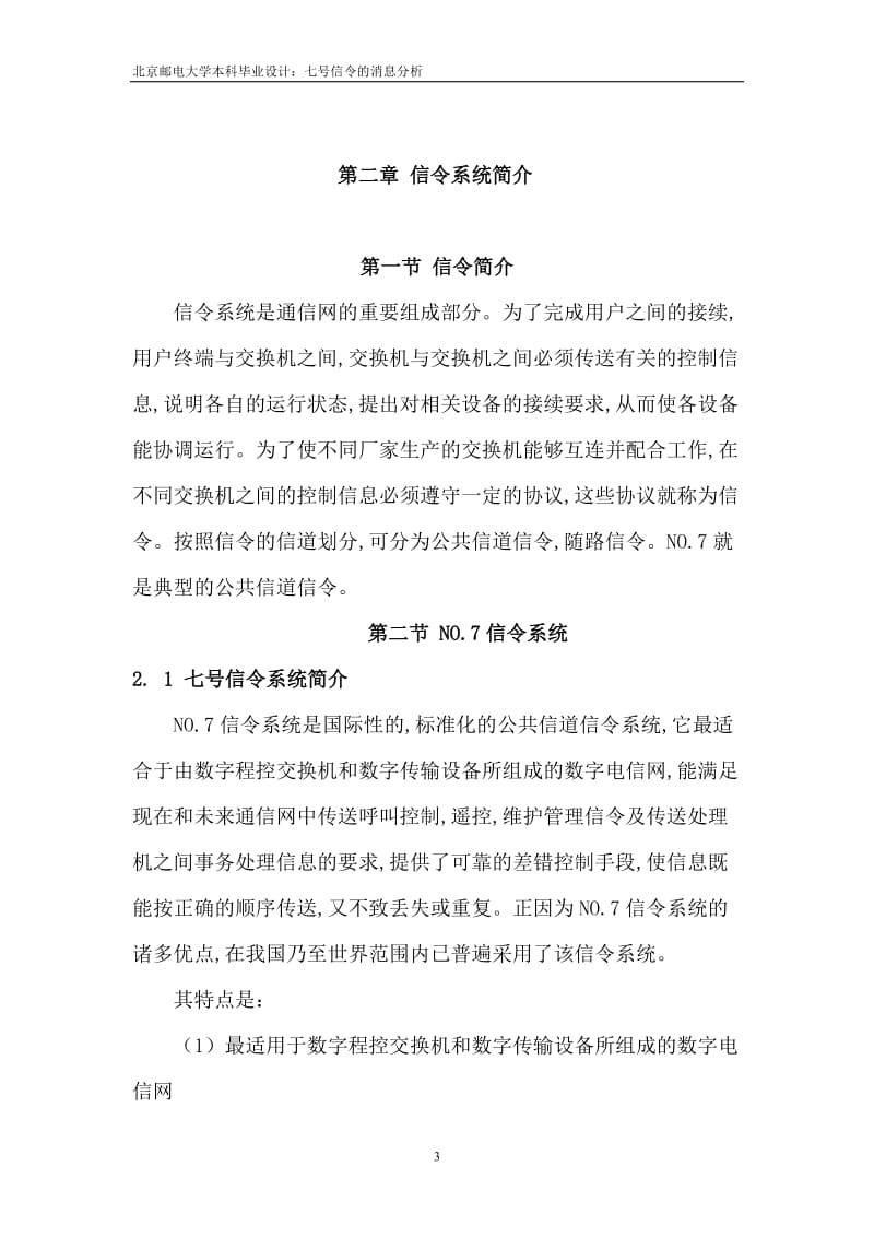 毕业设计（论文）-七号信令解码分析.doc_第3页